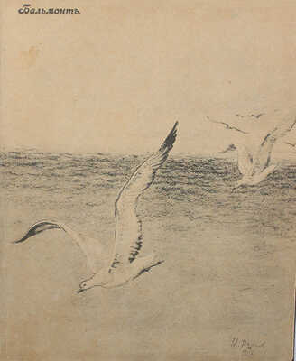 Бальмонт К. В безбрежности. 1. За пределы. 2. Любовь и тени любви. 3. Между ночью и днем. М., 1895.